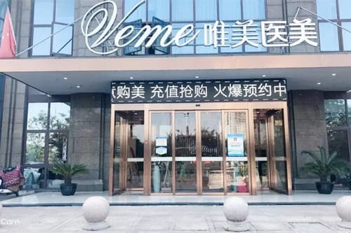 郴州唯美医疗美容门诊部