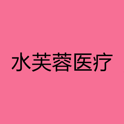沧州水芙蓉医疗美容诊所