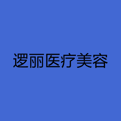 沧州逻丽医疗美容诊所