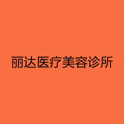 沧州丽达医疗美容诊所