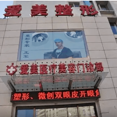 长春爱美整形美容门诊部