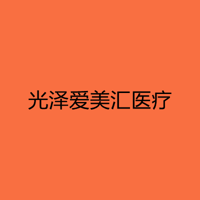 长春光泽爱美汇医疗美容诊所