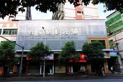 郴州曹家医疗美容医院