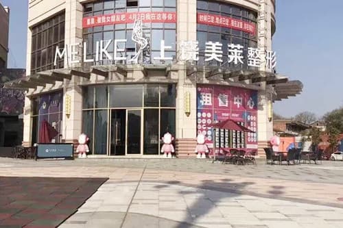 上饶美莱整形美容医院