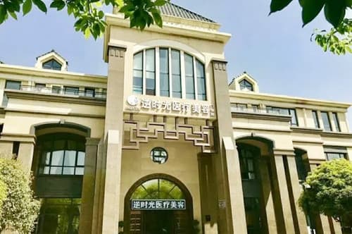 大同逆时光整形美容门诊部