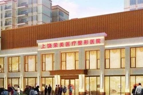 上饶荣美医疗美容门诊部