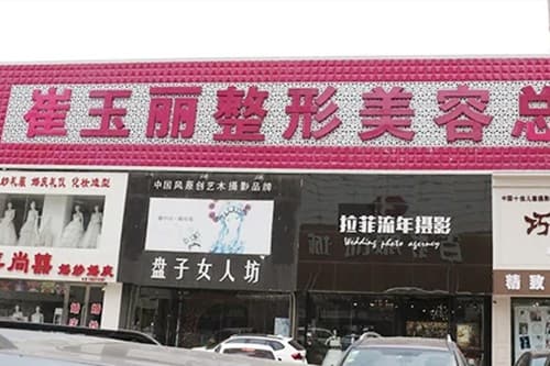 盘锦崔玉丽医疗美容诊所