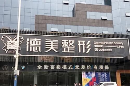 娄底德美医疗整形门诊部