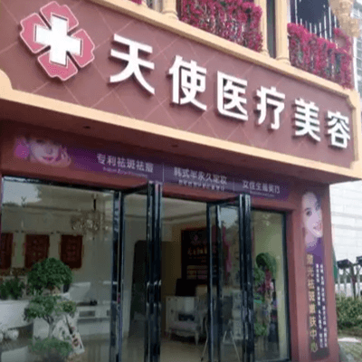 吉安天使医疗美容门诊部