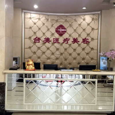 临沂台美医疗美容门诊部