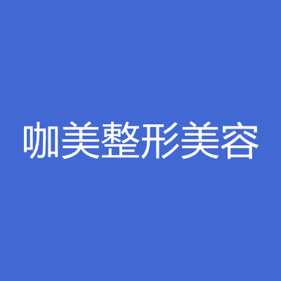 临沂咖美整形美容医院