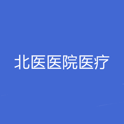 辽宁北医医院医疗美容科