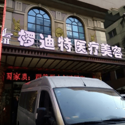 沈阳锣迪特医疗美容诊所