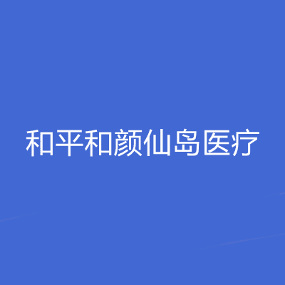 沈阳和平和颜仙岛医疗美容诊所