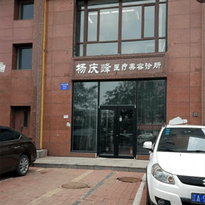 沈阳皇姑杨庆峰医疗美容诊所