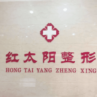 大同红太阳整形美容诊所