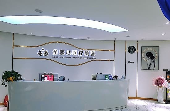 大同圣莲心医疗美容诊所