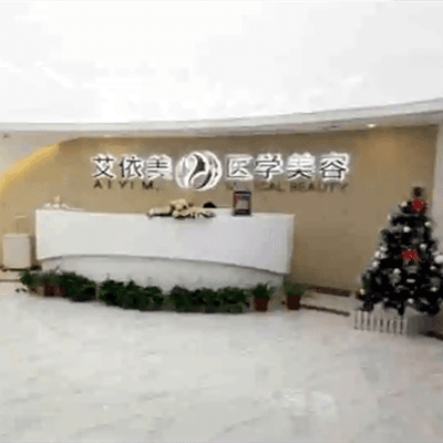 长沙开福好来登艾依美医疗美容门诊部