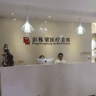 长沙泉塘彭栋梁医疗美容诊所