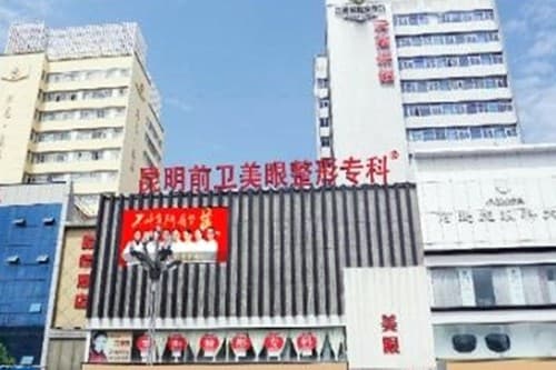 昆明前卫美眼医疗美容诊所