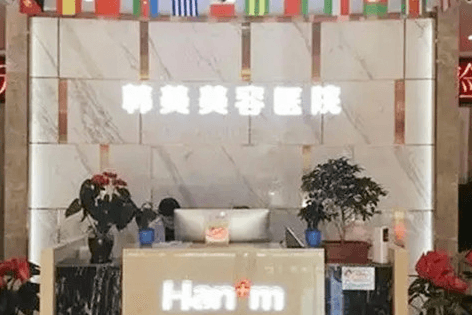 西宁韩美医学美容医院