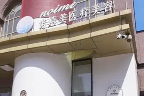 哈尔滨诺依美医疗美容门诊部