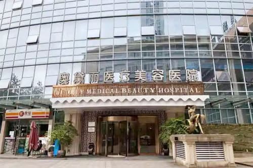 宿迁奥黛丽医疗美容门诊部