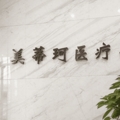 怀化鹤城美蒂珂医疗美容门诊部