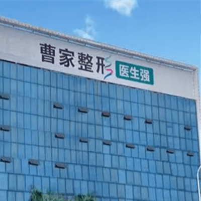 怀化曹家医疗美容门诊部