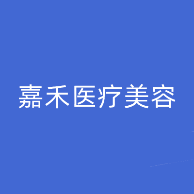 安庆嘉禾医疗美容门诊部