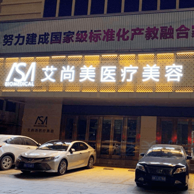 合肥艾尚美医疗美容门诊部