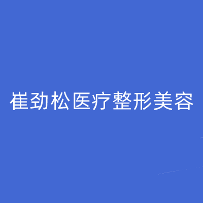 合肥崔劲松医疗整形美容门诊部