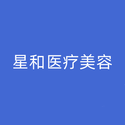 合肥星和医疗美容门诊部