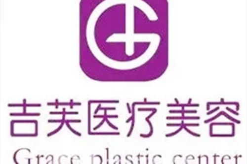 济南吉芙医疗美容诊所