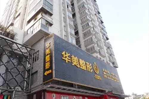 益阳杏林华美医疗美容诊所