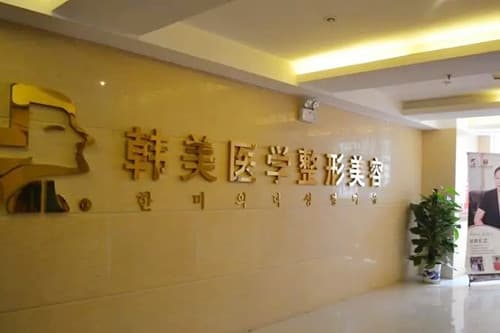 益阳韩美医疗美容诊所