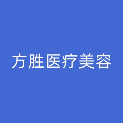 关州方胜医疗美容诊所