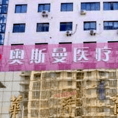 淮北奥斯曼医疗美容整形医院