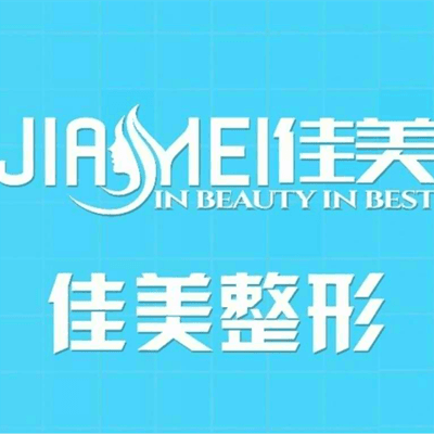 重庆佳美医疗美容诊所
