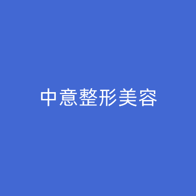 福州中意整形美容门诊部