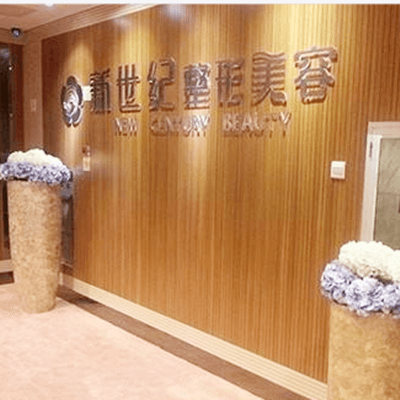 福州新世纪整形外科门诊部