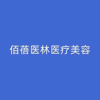 福建佰蓓医林医疗美容门诊部