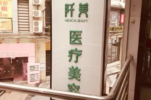 武汉阡美医疗美容门诊部