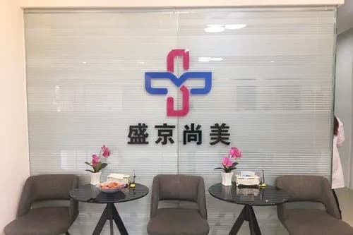 沈阳盛京尚美医疗美容门诊部