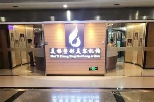 南京美梯整形美容门诊部