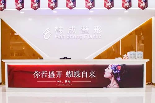 南宁韩成故事整形美容门诊部