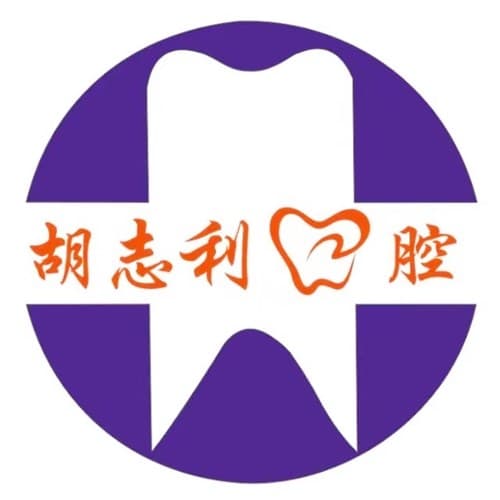 湖州胡志利口腔门诊部