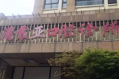 湖州吴兴潘震亚口腔诊所