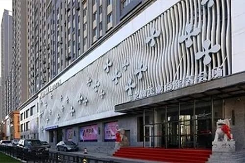 鞍山菲之都整形外科门诊部