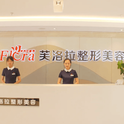 义乌芙洛拉医疗美容门诊部